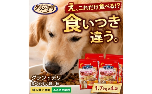 グラン・デリ(食べやすい超小粒)1.7kg×4袋【1732786】