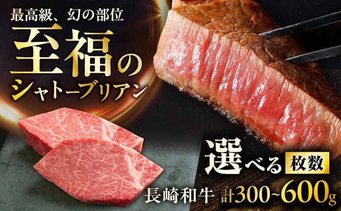 
                  〈選べる枚数〉長崎和牛 シャトーブリアン 1枚約150g ▼ しゃとーぶりあん ヒレ ステーキ 赤身 フィレ ヒレ シャトーブリアン しゃとーぶりあん ステーキ 国産 和牛 牛肉 シャトーブリアン ヒレ肉 シャトーブリアン 人気 おすすめ ランキング 極厚 希少 高級 ご褒美 / 大村市 / まるしん商会[ACCD024]
                