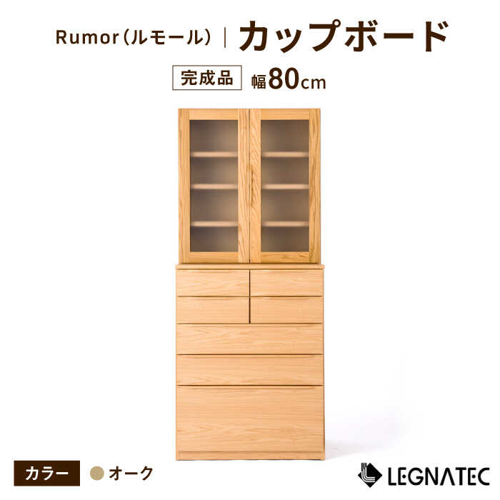 【ふるさと納税】【開梱・設置付】Rumor（ルモール）80カップボード（ノーマル）オーク / 佐賀県 / レグナテック株式会社 [41AACK026]