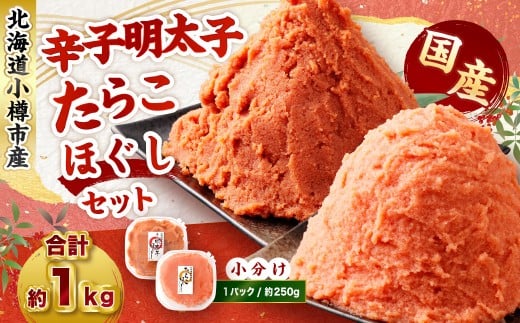 辛子明太子・たらこ（ほぐし）セット 合計約1kg（各種約250g×2パック）【2026年4月発送】 明太子 めんたいこ たらこ 冷凍 北海道 小樽市