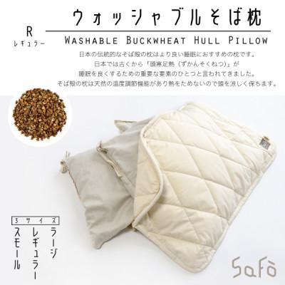 ふるさと納税 大豊町 SaFo ウォッシャブルそば枕(R/レギュラー)