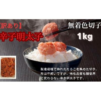 ふるさと納税 広川町 【毎月定期便】訳あり!無着色辛子明太子(切子)1kg(広川町)全6回 |  | 03