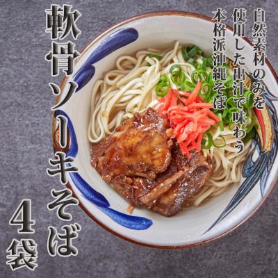 ふるさと納税 糸満市 【美食屋 セルポア】沖縄そば 4袋セット(軟骨ソーキ)