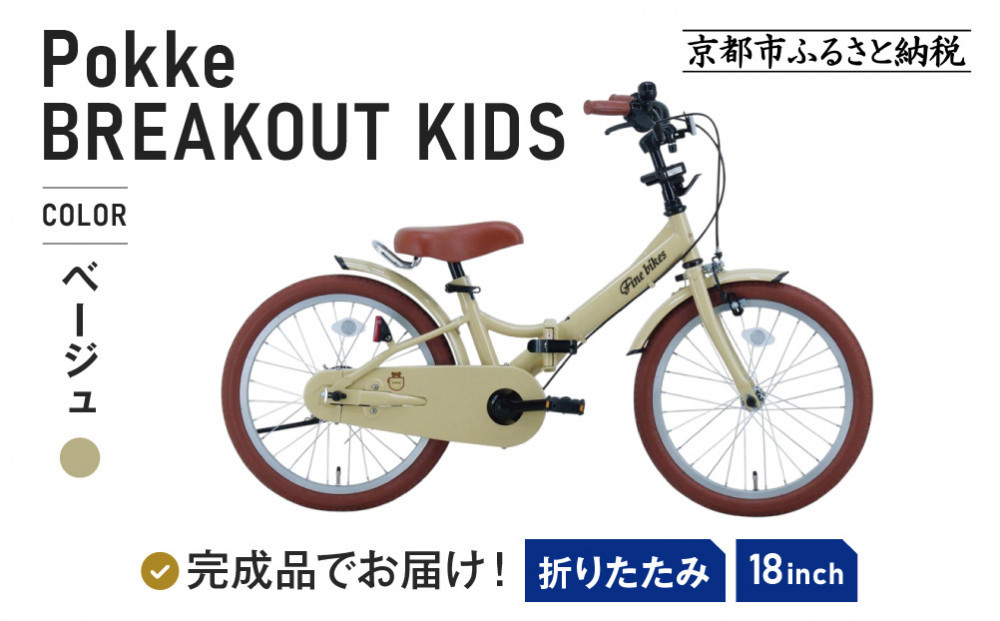 完成品でお届け!折りたたみ 自転車 キッズ フォールディング ｜京都 中川商会 自転車 人気 FBG18PK/ FBB18BRO ［ ポッケキッズ FINEBIKESロゴ ブレイクアウト 4歳 5歳 6歳 7歳 子供 折り畳み キッズサイクル 安心 安全 JIS規格 人気 おすすめ 送料無料 ふるさと納税 ］FBG18PK/ FBB18BRO 【ベージュ（BE）】