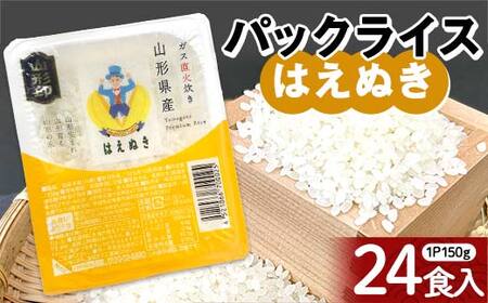 はえぬき パックライス 150g×24食 米 お米 ブランド米 銘柄米 備蓄 国産 コメ ごはん ご飯 食品 山形県 F2Y-4561