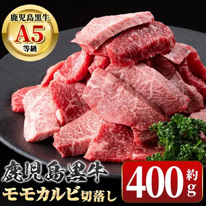 鹿児島黒牛 カルビ 切り落とし モモ 焼肉用 約400g 黒毛和牛 牛肉【新村畜産】A01036