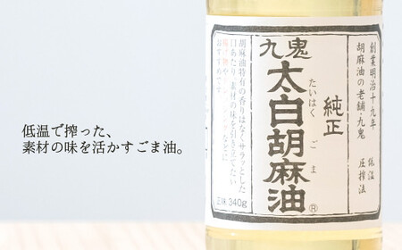＜定期便＞創業明治19年　ごま油の老舗「九鬼」　いつもの味を上質に変えるごま油。 九鬼 太白純正胡麻油1650ｇ×2本セット【５回発送】 セット ゴマ油 胡麻油 ごま油 ドレッシング 老舗 まろやか 