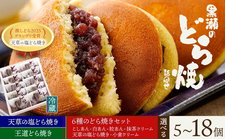 
                  黒瀬のどら焼き 詰め合わせ 選べる 内容量 黒瀬製菓舗《30日以内に出荷予定(土日祝除く)》熊本県 苓北町 菓子 お菓子 和菓子 スイーツ どらやき どら焼き こしあん 白あん 粒あん 天草の塩どら焼き 小倉クリーム 抹茶クリーム セット
                