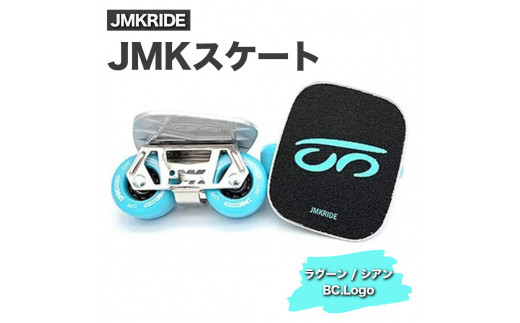 
JMKRIDE JMKスケート ラグーン / シアン BC.Logo
