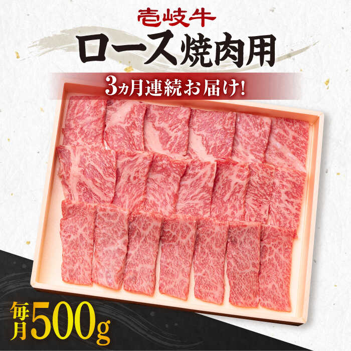 【ふるさと納税】【全3回定期便】《A4〜A5ランク》壱岐牛 ロース 500g（焼肉用）[JBO074] 冷凍配送 黒毛和牛 A5ランク 肉 牛肉 ロース 焼肉 焼き肉 焼肉用 赤身 定期便 BBQ 96000 96000円