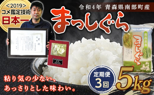 ＜定期便＞【コメ鑑定技術日本一の山金】 新米 まっしぐら 5kg×3ヶ月連続（令和6年産） 白米 精米 米 お米 おこめ コメ 東北 青森県 南部町 F21U-481