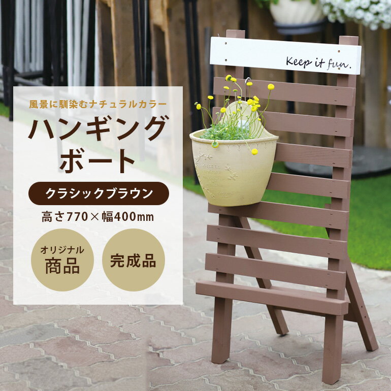 【ふるさと納税】ハンギングボードクラッシックブラウン 幅400×奥行350×高さ770mm インテリア ガーデニング 趣味 癒し ナチュラル 天然木 インテリア 看板装飾 木製 ウッド プレゼント 贈答品 エコ 雑貨 50-E