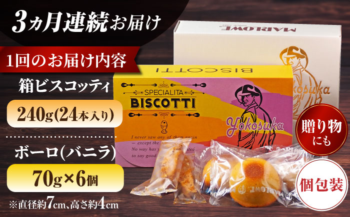 【全3回定期便】横須賀限定 ビスコッティ 24本入り ボーロ 70g×6個セット【マーロウ】 [AKAF083]