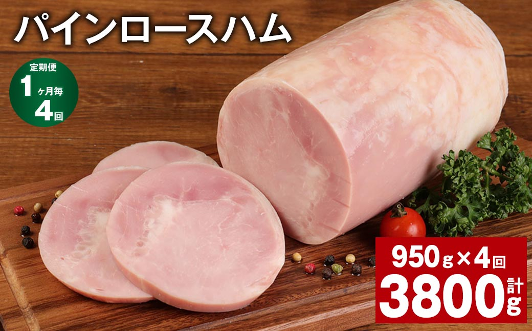 
【1ヶ月毎4回定期便】 パインロースハム 計約3.8kg（約950g×4回） ハム ロースハム 豚ロース
