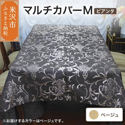 ふるさと納税 米沢市 マルチカバー M 【柄: ピアンタ ベージュ 】