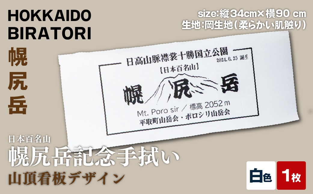 
                  【日本百名山】幌尻岳記念手拭い（白 山頂看板デザイン） 【 ふるさと納税 人気 おすすめ ランキング 手ぬぐい 手拭い 記念 幌尻岳 山頂 デザイン 手作り お土産 北海道 平取町 送料無料 】 BRTJ031
                