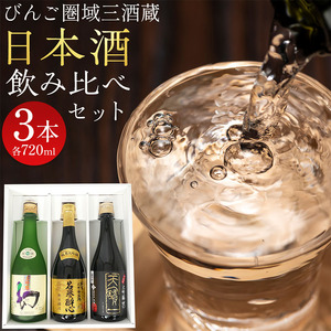 【びんご圏域連携】日本酒 飲み比べセット 720ml×3本 日本酒