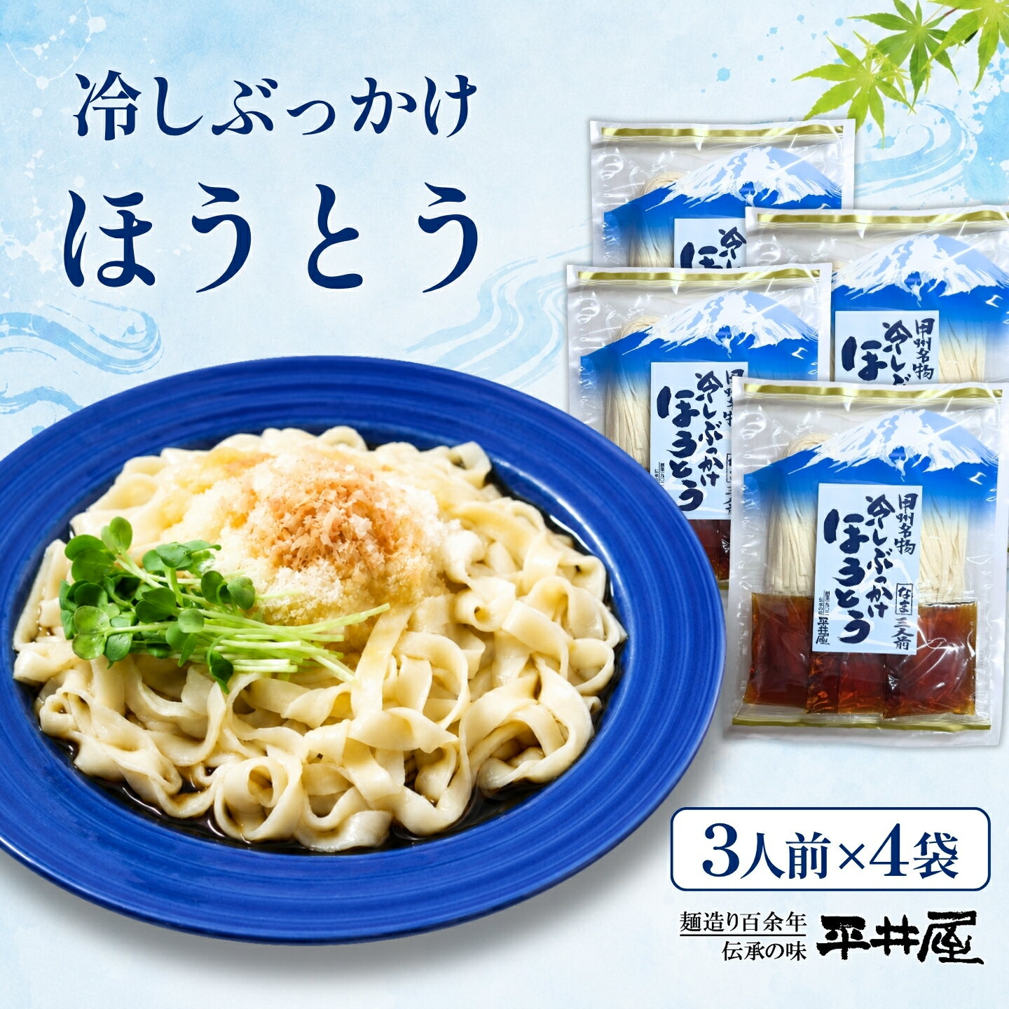 【ふるさと納税】 冷しぶっかけほうとう 12人前 3人前×4パック つゆ付き 富士山麓の水使用 冷やし ご当地グルメ 平井屋