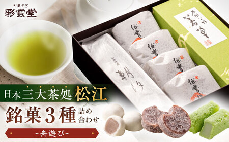 和菓子 舟遊び（松江銘菓3種詰合せ） 島根県松江市/株式会社彩雲堂[ALAY003] 和菓子 和菓子