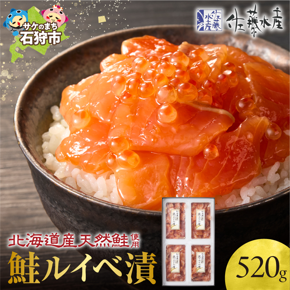 佐藤水産 鮭ルイベ漬 520g(130g×4個入)(FA-284)_is001-043-000