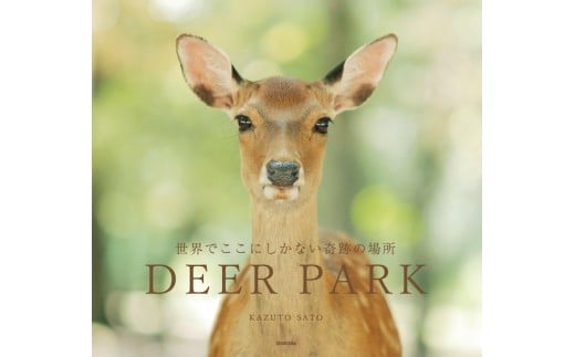 奈良の鹿 写真集「DEER PARK 世界でここにしかない奇跡の場所」シカ しか 奈良公園 奈良県 奈良市 I-193