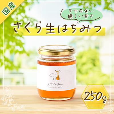 ふるさと納税 香取市 水の郷の花々から採ったそのまま「生はちみつ」 非加熱・無添加・無加工 国産純粋さくらはちみつ