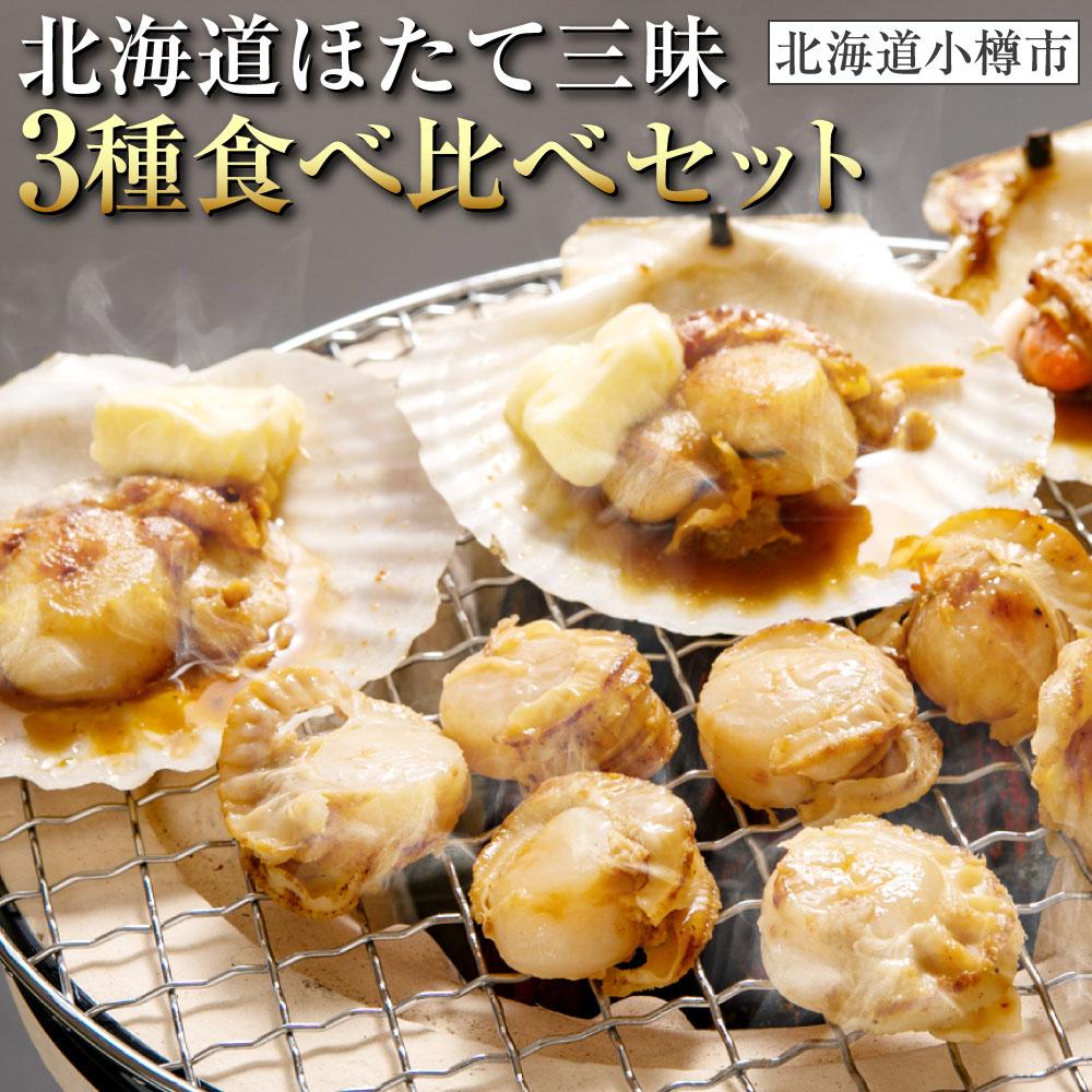 【ふるさと納税】[M734] 北海道 ほたて三昧 3種 食べ比べ セット | 帆立 刺し身 刺身 海鮮焼き ボイル 加熱済み 調理済 貝殻付き バーベキュー BBQ アウトドア キャンプ 冷凍 小樽市 小樽 北海道 送料無料