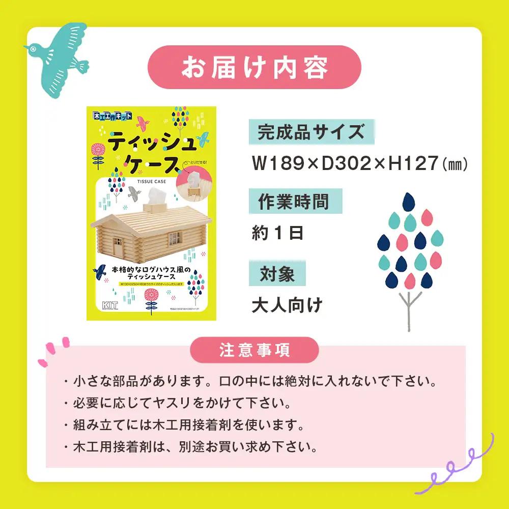 木工工作キット ログハウス風ティッシュケース 加賀谷木材 | ふるさと納税 工作キット 木工 木製 工作 ティッシュケース ティッシュボックス 小学生 日用品 インテリア 手作り 夏休み 自由研究 宿