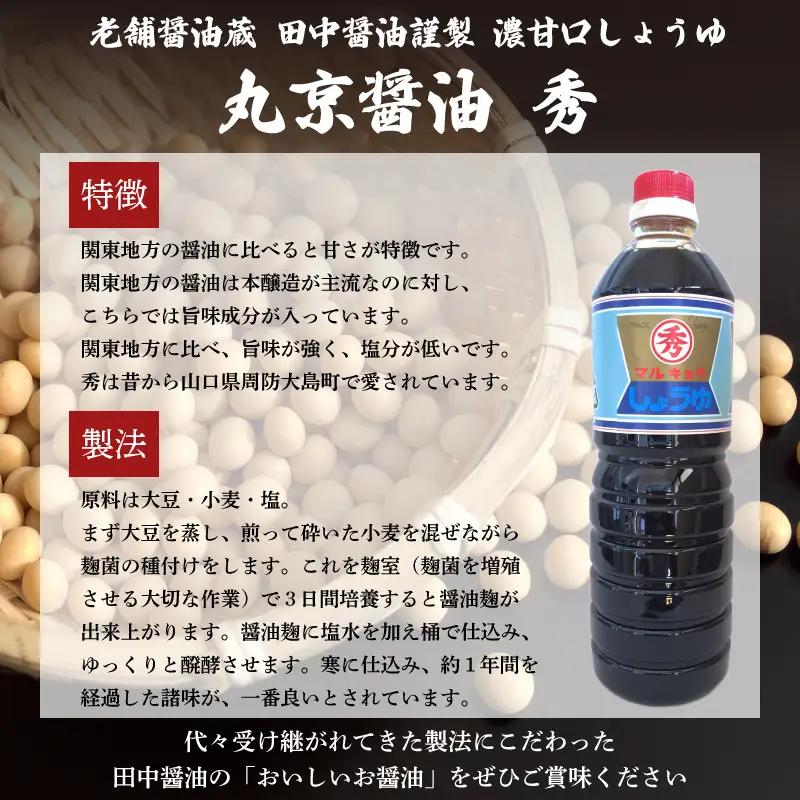 丸京醤油 秀 4本 (1L×4本) 濃甘口しょうゆ 老舗醤油蔵 田中醤油 下関 山口 EW
