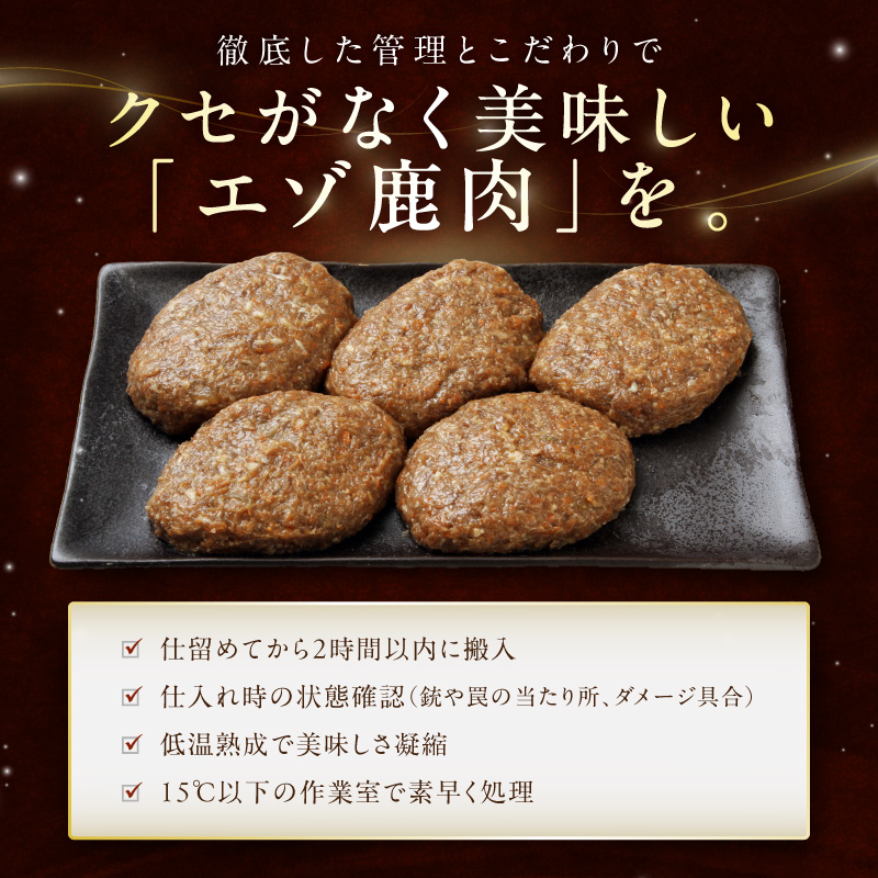 えぞ鹿肉ハンバーグ【6個（1袋2個×3袋）】_イメージ4