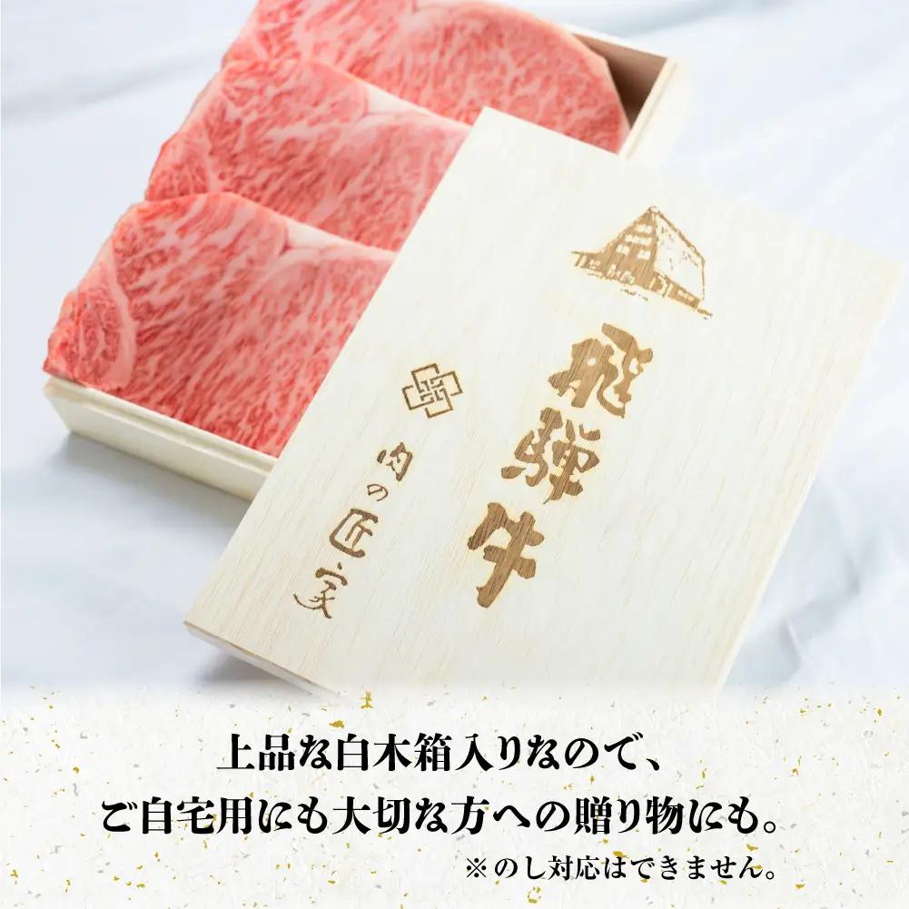 A5等級 飛騨牛 とび  ロース すき焼き/しゃぶしゃぶ  750g | 飛騨牛 BV025