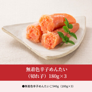 無着色辛子めんたい（切れ子）180g×3　KFS0504