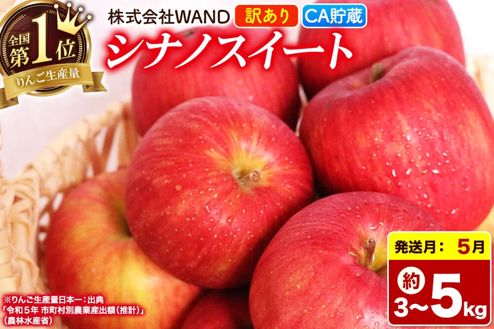 
                  【26年5月クール便発送】 りんご シナノスイート 【選べる内容量：3kg／5kg】 家庭用 訳あり 【CA貯蔵】 [りんご シナノスイート 家庭用 林檎 アップル 赤 果実 果物 フルーツ 美味 おいしい 青森県 弘前市 WAND]
                