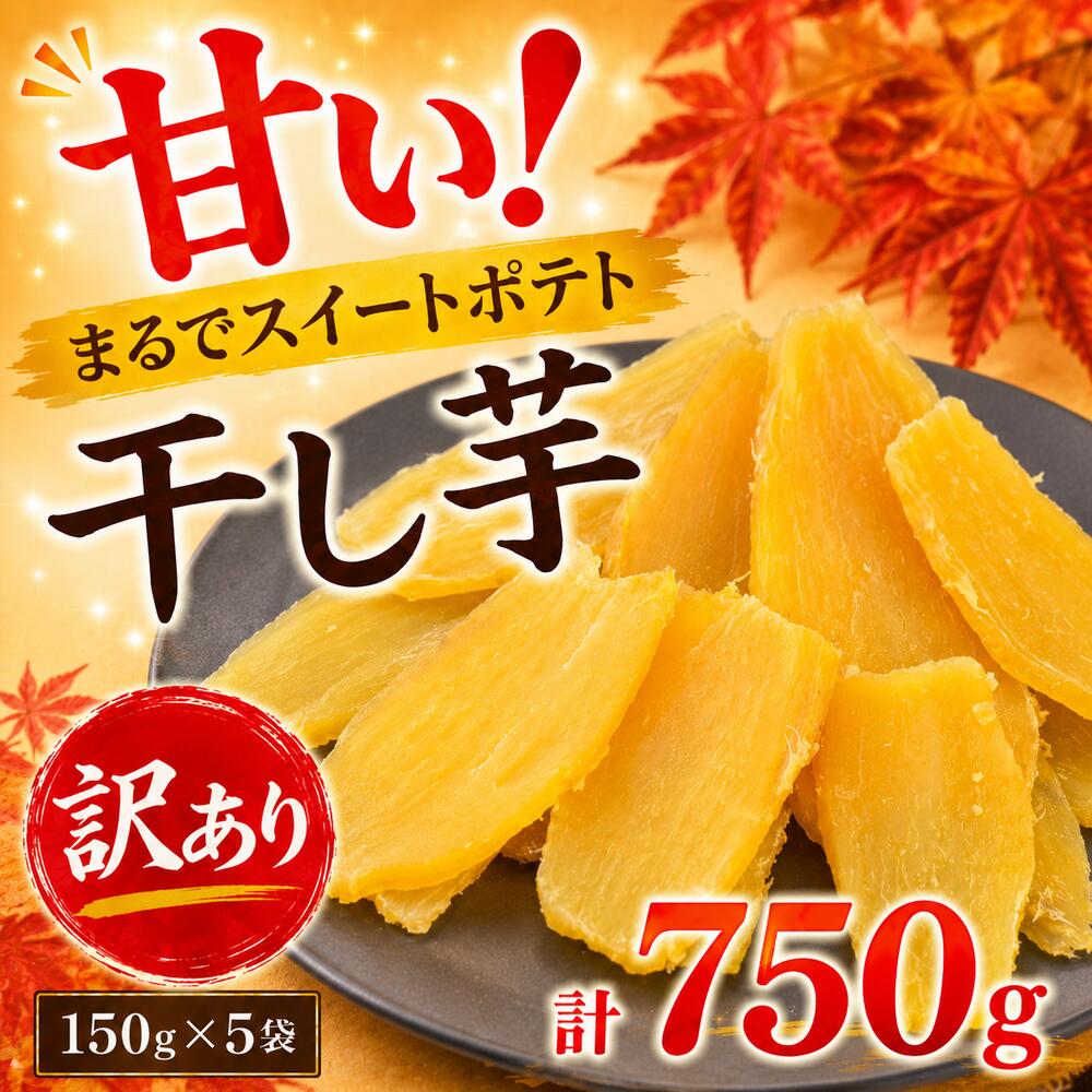 【ふるさと納税】 訳あり 干し芋 150g×5袋 紅はるか べにはるか さつまいも サツマイモ 芋 おいも イモ satumaimo ほしいも 旨味 いも ぽてと スイートポテト スイーツ おやつ 手作業 うまみ 無着色 imo 添加物不使用 朝食 保存料無し ファーストファンタジー 千葉 東金