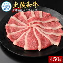 【ふるさと納税】土佐和牛最高級A5特選濃厚牛バラスライス450g 牛肉 肉 お肉 和牛 国産 牛 バラ スライス A5 最高級 特選 霜降り 国産 豪華 贅沢 美味しい おいしい 柔らかい 肉汁 すき焼き しゃぶしゃぶ お取り寄せ 冷凍 配送 高知県 ふるさとのうぜい 故郷納税 返礼品