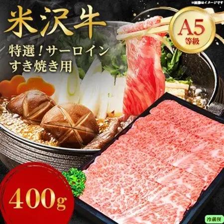 【特選米沢牛A-5】サーロインすき焼き用 400g(冷蔵便)【配送不可地域：離島・北海道・沖縄県・信越、北陸・近畿・中国・四国・九州】【1670438】