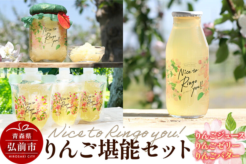 somaringo farm りんご堪能セット（りんごバター・飲むりんごゼリー・りんごジュース）青森 弘前