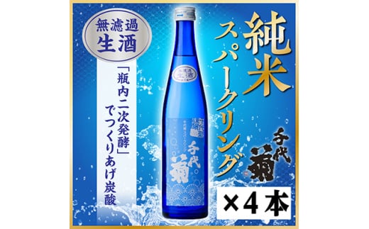 千代菊 純米スパークリングセット 500ml×4本 ＜冷蔵＞【1531060】