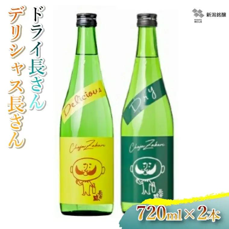日本酒 デリシャス長さん＆ドライ長さん飲み比べセット (720ml×2種類) 新潟銘醸