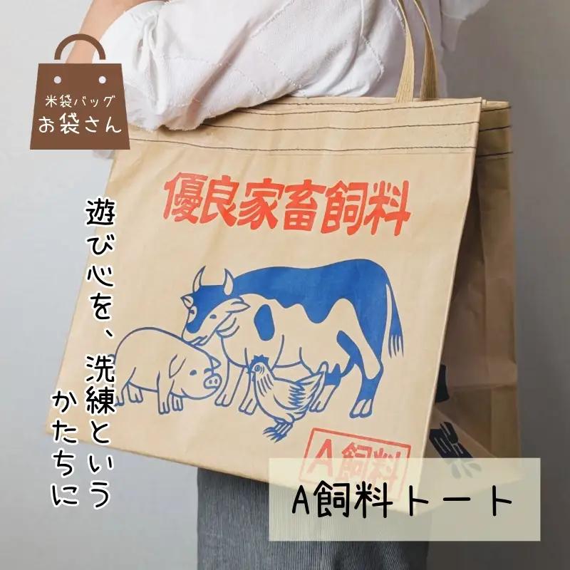 米袋トート 【日常に映える、洗練された遊び心】