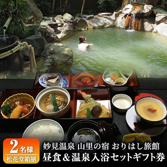 【ふるさと納税】妙見温泉おりはし旅館 昼食(松花堂箱膳)＆温泉入浴セット(2名様) 鹿児島 霧島 ギフト券 チケット 食事 昼食 温泉 源泉かけ流し 旅館【おりはし旅館】