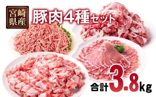 宮崎県産豚肉 4種 3.8kgセット 小分け 14パック バラ切り落とし ロース 切り落とし ミンチ＜2.3-5＞　　