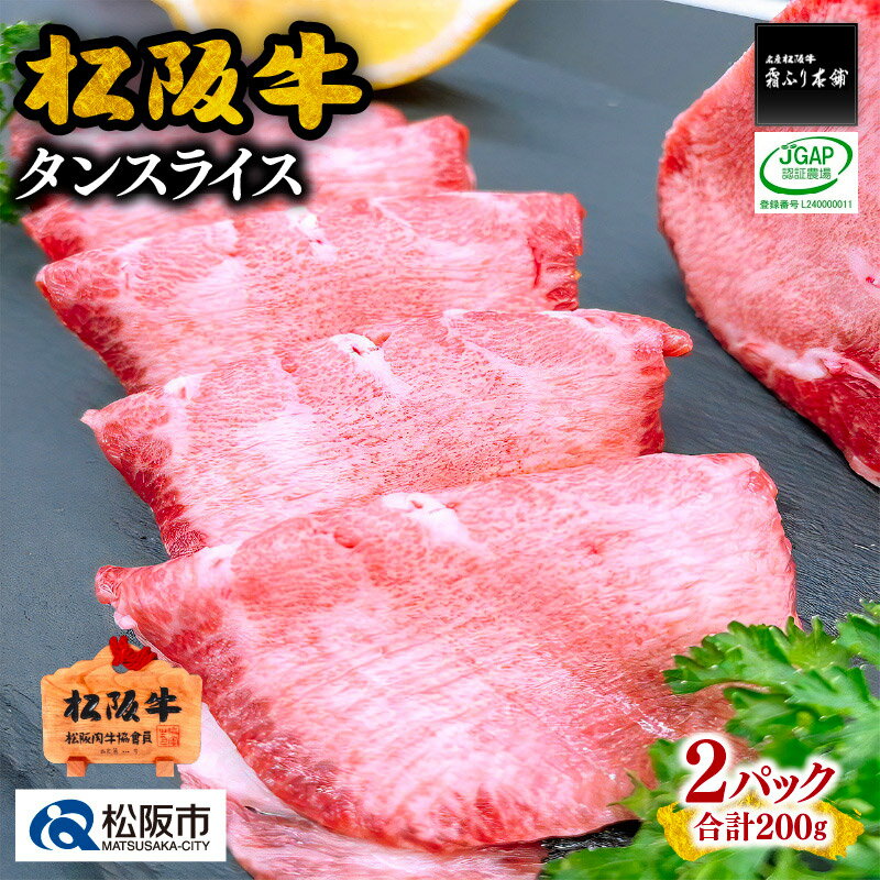 【ふるさと納税】松阪牛タンスライス 200g（100g×2パック）松阪牛 松坂牛 牛肉 ブランド牛 高級 和牛 日本三大和牛 国産 霜降り 焼肉 焼き肉 焼肉用 焼き肉用 バーベキュー BBQ 牛たん 冷凍