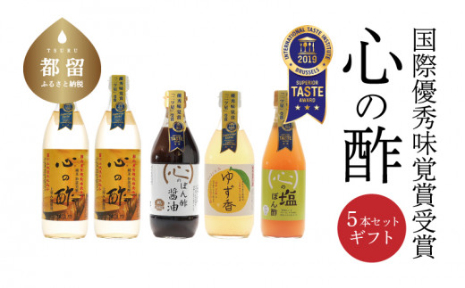 
優秀味覚賞受賞　逸品「純米 心の酢」とぽん酢 ギフト5本セット【戸塚醸造店】｜天然醸造純粋米酢 天然醸造 米酢 長期熟成 無添加 富士山湧水 戸塚醸造酢 酢 調味料 優秀味覚賞受賞
