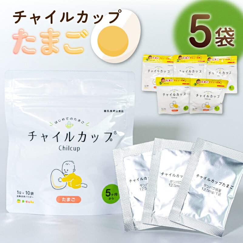 【ふるさと納税】 離乳食補助食品 「チャイルカップたまご」 5袋セット 神奈川県 川崎市 離乳食 デビュー 離乳補助食 たまご パウダー 個包装 赤ちゃん 食品 鶏卵 補助食品 送料無料