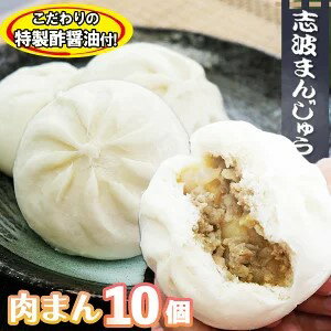 【ふるさと納税】肉まん 10個 セット 詰め合わせ 特製 酢醤油 志波まんじゅう 肉まんじゅう 中華まん 中華饅頭 冷凍 おやつ 軽食 朝ごはん 朝食 老舗 和菓子 肉 惣菜 福岡 福岡県 小郡市