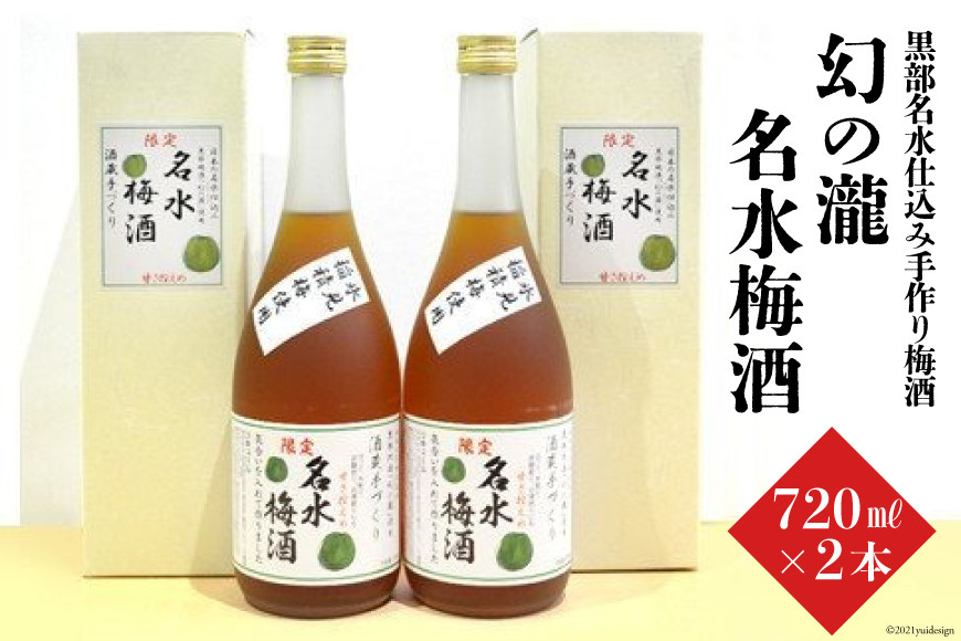幻の瀧 名水梅酒　2本セット お酒 洋酒 リキュール