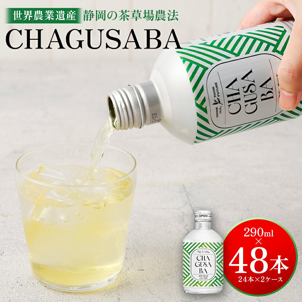 【ふるさと納税】深蒸し菊川茶ボトル飲料「CHAGUSABA」 290ml×48本セット 計48本（24本×2ケース） 深蒸し菊川茶 菊川茶 緑茶 お茶 飲料 ボトル缶 静岡県産 国産 静岡県 菊川市 送料無料