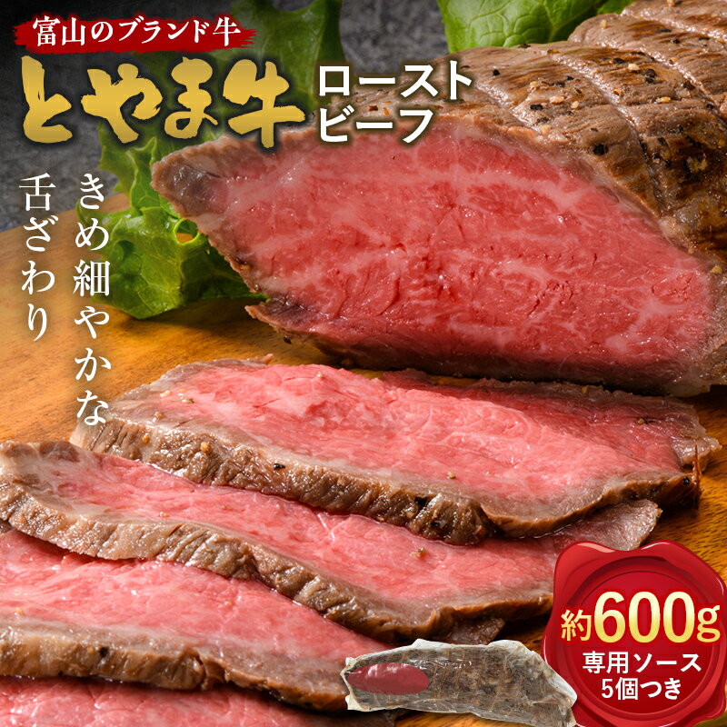 【ふるさと納税】【A4ランク以上】とやま牛 ローストビーフ 600g カシワファーム 富山県 立山町 和牛 牛肉 冷凍 美味しい 富山県 立山町 F6T-099