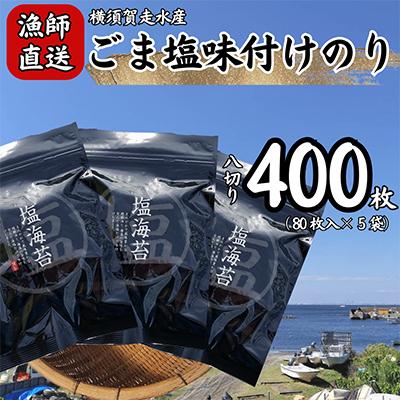 ふるさと納税 横須賀市 【訳あり】ごま塩味付け海苔 八ツ切80枚×5袋(全形50枚分)漁師直送 上等級 焼海苔